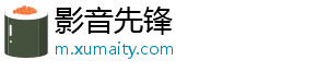 影音先锋_分享热门信息